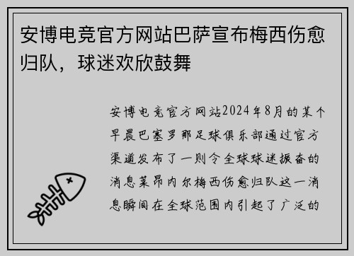 安博电竞官方网站巴萨宣布梅西伤愈归队，球迷欢欣鼓舞