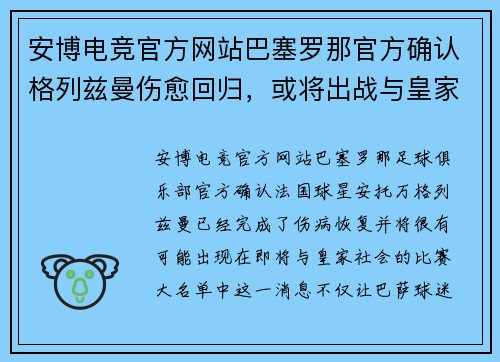安博电竞官方网站巴塞罗那官方确认格列兹曼伤愈回归，或将出战与皇家社会的比赛