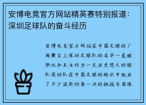 安博电竞官方网站精英赛特别报道：深圳足球队的奋斗经历