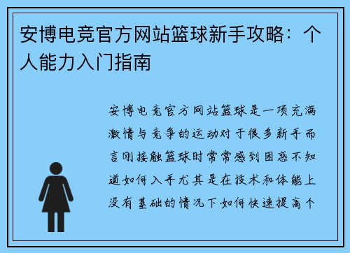 安博电竞官方网站篮球新手攻略：个人能力入门指南