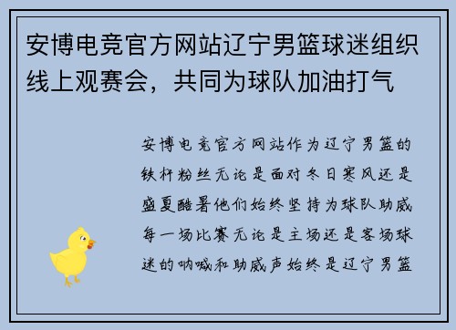 安博电竞官方网站辽宁男篮球迷组织线上观赛会，共同为球队加油打气