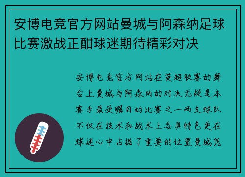 安博电竞官方网站曼城与阿森纳足球比赛激战正酣球迷期待精彩对决