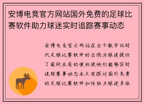 安博电竞官方网站国外免费的足球比赛软件助力球迷实时追踪赛事动态