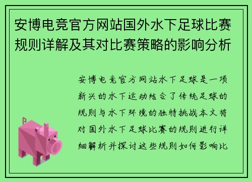 安博电竞官方网站国外水下足球比赛规则详解及其对比赛策略的影响分析