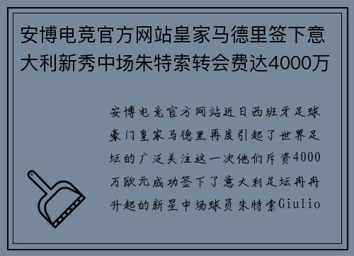 安博电竞官方网站皇家马德里签下意大利新秀中场朱特索转会费达4000万欧元