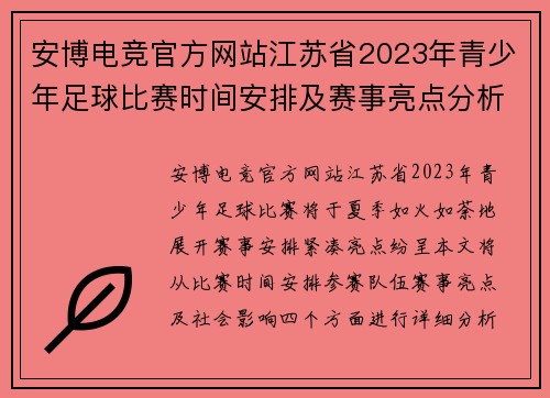 安博电竞官方网站江苏省2023年青少年足球比赛时间安排及赛事亮点分析