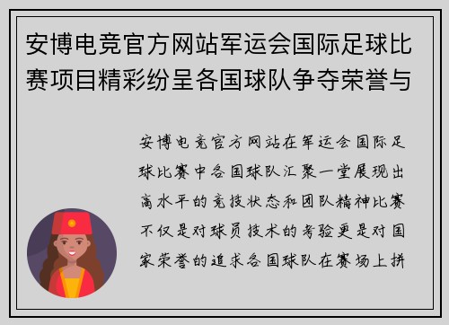 安博电竞官方网站军运会国际足球比赛项目精彩纷呈各国球队争夺荣誉与梦想