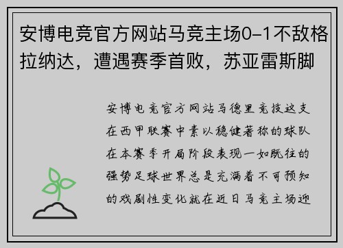 安博电竞官方网站马竞主场0-1不敌格拉纳达，遭遇赛季首败，苏亚雷斯脚踝受伤或缺席近期比赛