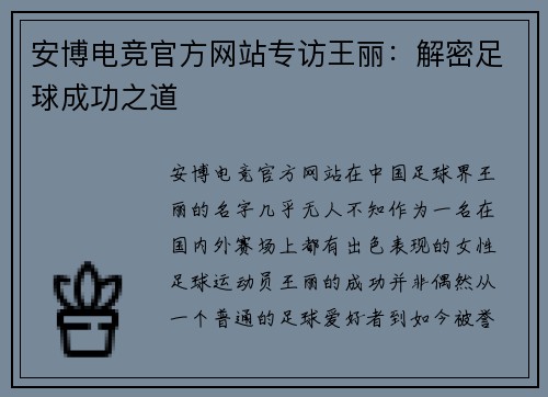 安博电竞官方网站专访王丽：解密足球成功之道