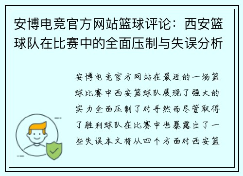 安博电竞官方网站篮球评论：西安篮球队在比赛中的全面压制与失误分析