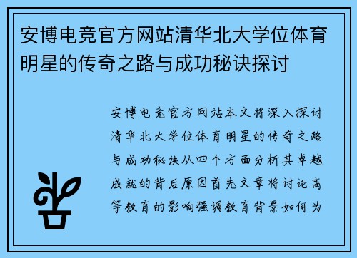 安博电竞官方网站清华北大学位体育明星的传奇之路与成功秘诀探讨